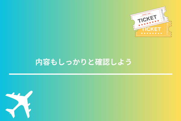 内容もしっかりと確認しよう