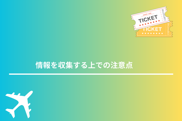 情報を収集する上での注意点